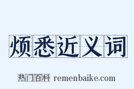 烦悉近义词是什么意思的图片